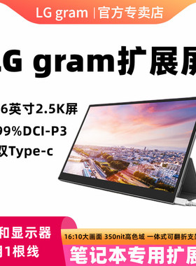 LG gram扩展屏 16/17英寸便携式显示器便携屏16:10大画面高色域防眩光屏笔记本电脑扩展屏 外接显示屏Type-C
