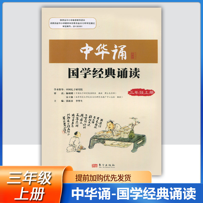 东方出版社中华诵国学经典诵读