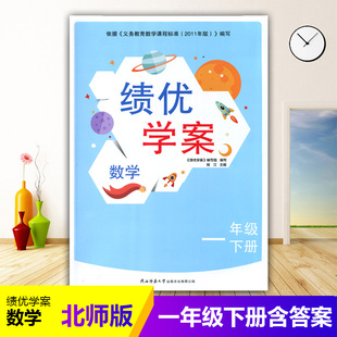 2024绩优学案小学数学一年级下册配北师大版 社 小学生一年级下册数学教辅导书 1年级下册数学同步练习册资料书 BS陕西师范大学出版