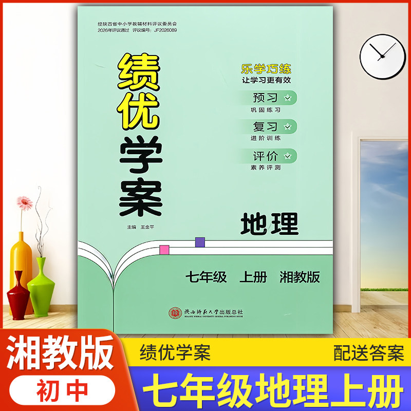 2026年绩优学案地理七年级上册配湘教版XJ 陕西师范大学出版社 初一上册地理教辅导书 初中7/七年级上册地理同步练习册资料书