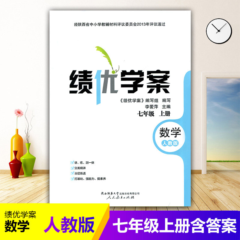 2023绩优学案数学七年级上册配人教版RJ人民教育出版社 初一上册数学教辅导书 初中7/七年上册数学同步练习册资料书属于什么档次？