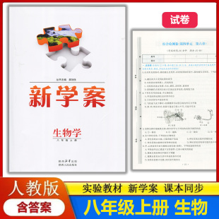 配送试卷含答案 部编版 初中初二上学期生物八年级上册教辅同步配套练习册 实验教材新学案8八年级上册生物配人教版 2025新版