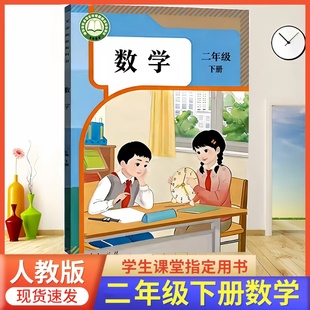 2026春新改版 小学二年级下册数学书人教版2年级下册数学课本人教版二下数学人教版小学2下册数学人教版教材课本