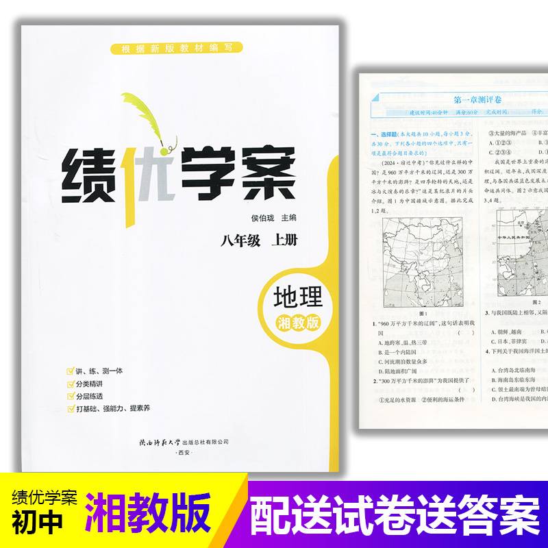 2025绩优学案地理八年级上册配湘教版XJ 陕西师范大学出版社 初二上册地理教辅导书 初中8/八年级上册地理同步练习册资料书