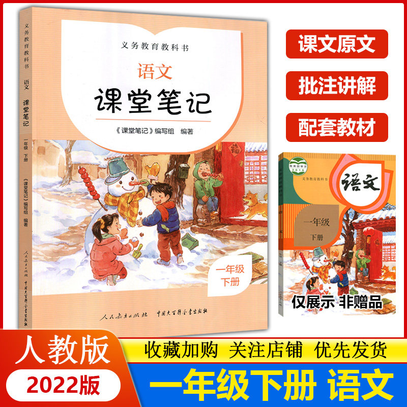 2023新版人教版语文课堂笔记一年级下册课文原文批注同步讲解 义务教育教科书 小学1下语文完全同步教材课前预习人民教育出版社高性价比高么？