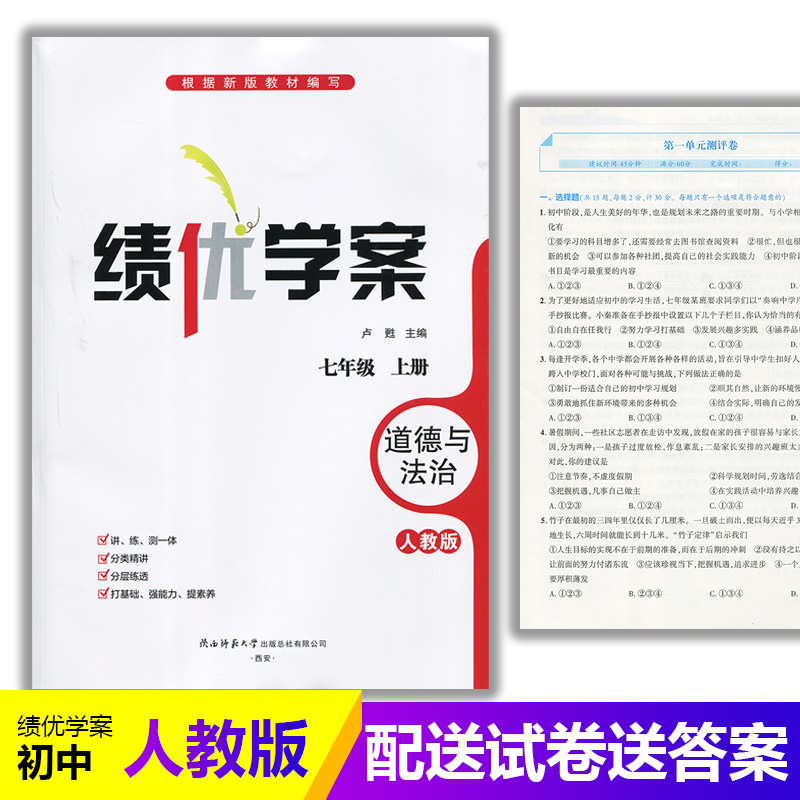 2025新版绩优学案道德与法治七年级上册配人教版RJ人民教育出版社 初一上册政治教辅导书 初中7/七年级上册政治同步练习册资料书