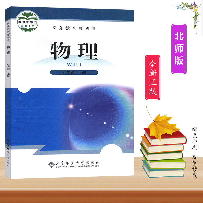 社义务教育教科书初中物理正版书初二年级物理上学期课本书八年级用书