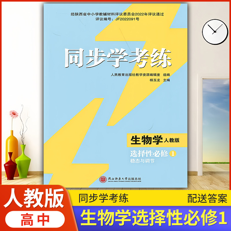 2026年高中人教版同步练习册/高中 同步学考练 生物 (选择性)必修1 稳态与调节 人教版 课后练习同步课堂配套教辅陕西师范大学出版