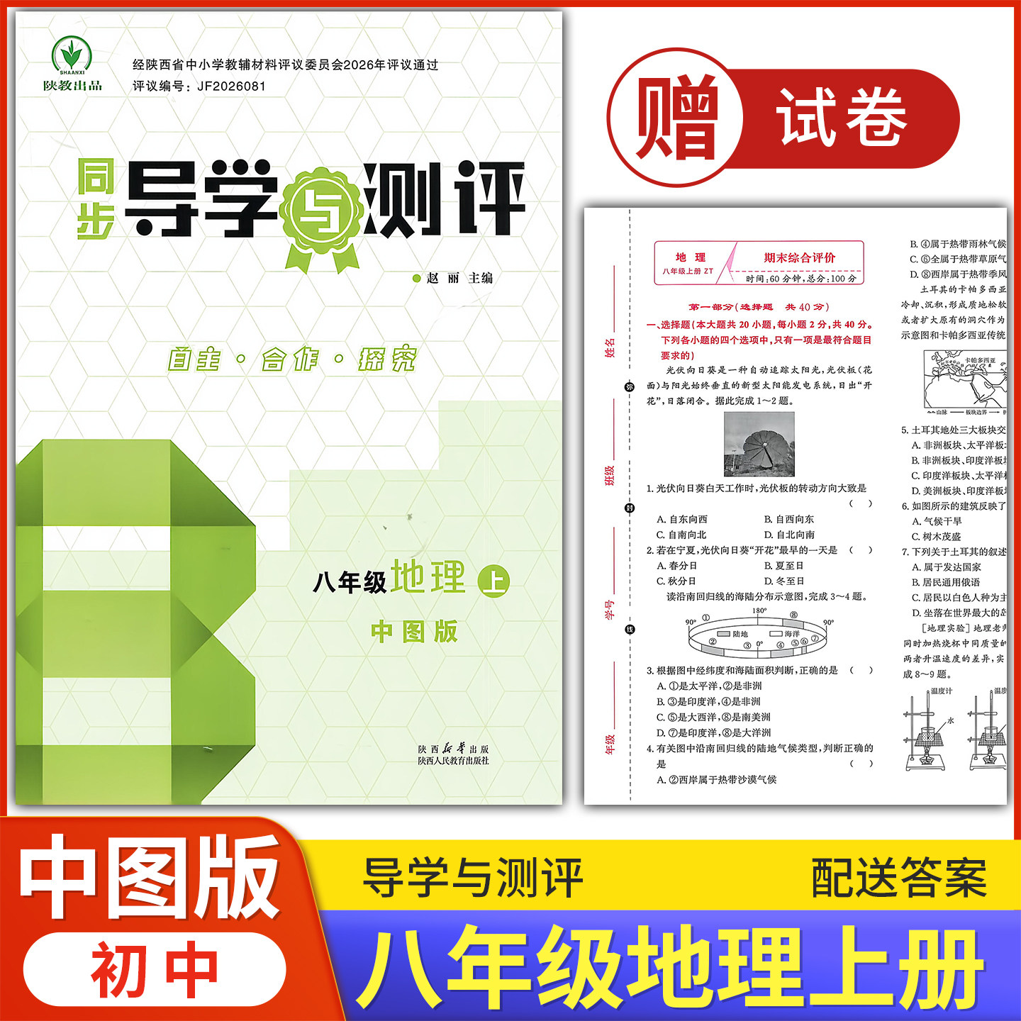 2026中图版 初中同步导学与测评 八年级上册地理中图版 配套练习题课堂练习初中初二教科书配中图版地理8上册教辅资料