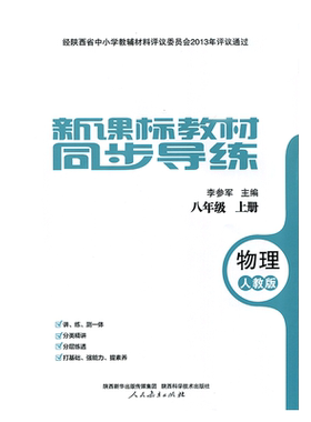 课标教材同步导练物理