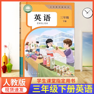 2026春季使用 小学三年级下册英语书人教版3年级下册英语课本人教版三下英语人教版小学3下册英语教材课本