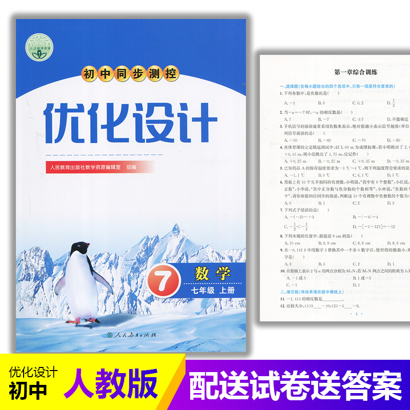 2025人教版初中同步测控优化设计数学7七年级上册练习题课堂练习(含试卷及答案)初中初一七年级上册数学同步测控教辅资料书