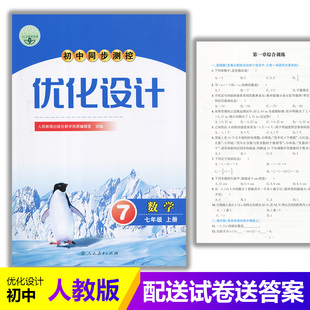 初中初一七年级上册数学同步测控教辅资料书 含试卷及答案 2025人教版 初中同步测控优化设计数学7七年级上册练习题课堂练习