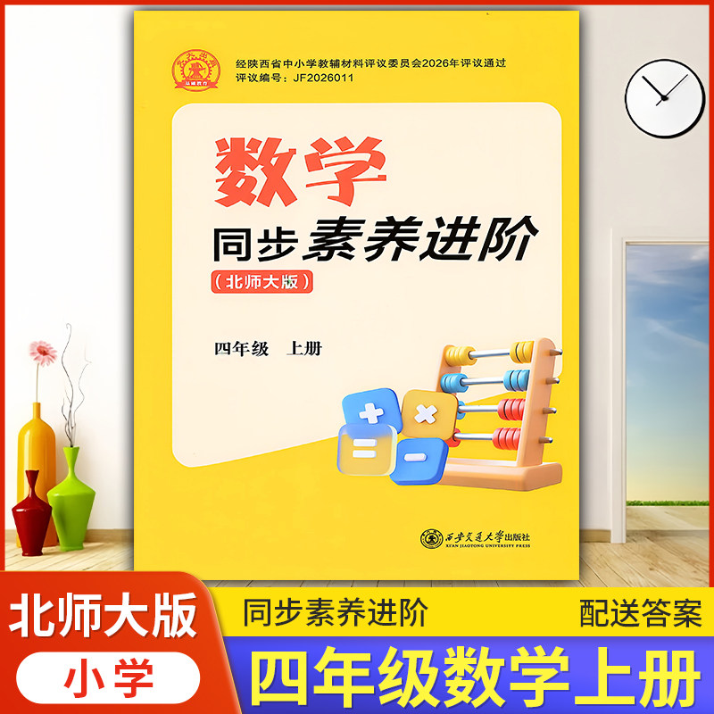 2026同步素养进阶数学四年级上册配北师大版BS西安交通大学出版社 小学四上册数学教辅导书 小学4/四年级上册数学同步练习册资料书
