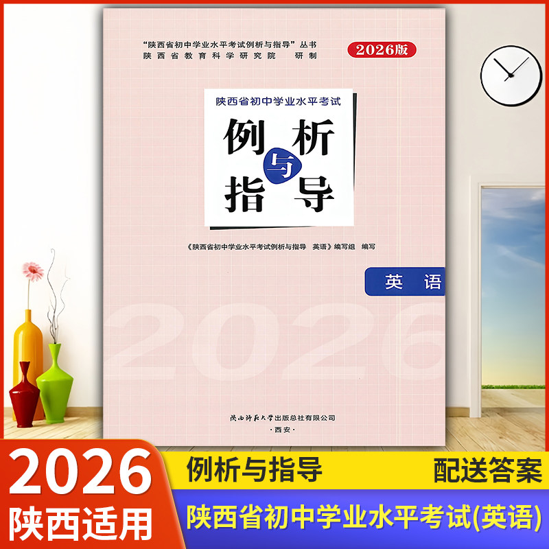 2026【陕西适用】初中例析与指导 英语 初中学业水平考试练习(含答案)陕西省初中学业水平考试例析与指导教辅资料书