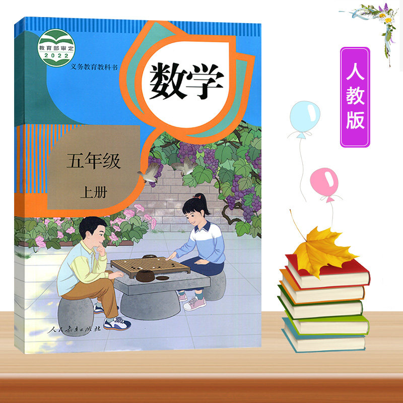 2023人教版小学5五年级上册数学课本人民教育出版社义务教育教科书小学数学正版书人教版5五年级数学上学期课本书五年级书籍怎么样,好用不?