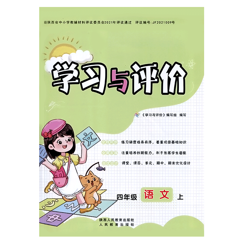 四年级上册语文新课程学习与评价