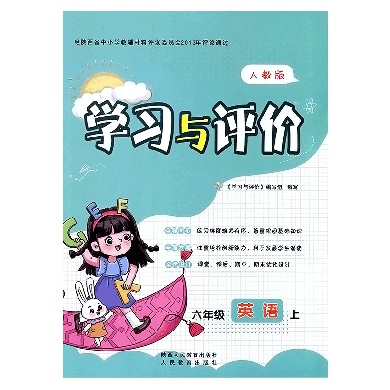 六年级上册英语学习与评价