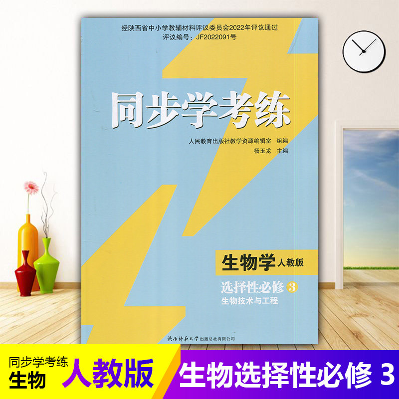 2025年高中生物/人教版同步练习册/高中 同步学考练 生物学 选择性必修3 生物技术与工程 人教版同步课堂配套教辅陕西师范大学出版,书籍/杂志/报纸,中学教辅,淘宝优惠券,粉丝福利购,淘宝优惠卷