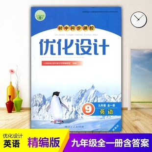 初中初三九年级上下册英语同步测控教辅资料书 含答案 2025人教版 初中同步测控优化设计英语九年级全一册练习题课堂练习