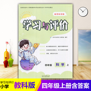 小学4 社 四年级上册科学学习与评价K版 陕西人民教育出版 小学生四年级上册科学课本同步练习册训练题 配套教科版 2025新版
