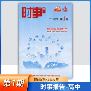 第1期 高中时事 高考时事报告 时事报告杂志社 二十届三中全会精神学习 2024 2024学年时事高中第1期党 2025学年度