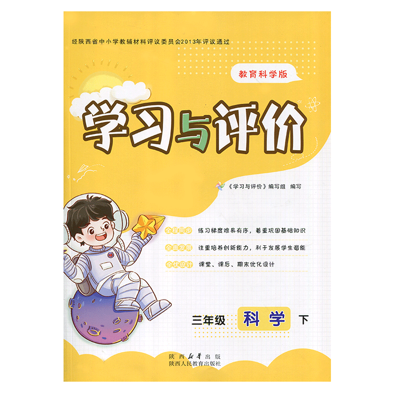 2025教科版小学3/三年级下册科学新课程学习与评价配套教育科学版 陕西人民教育出版社 小学生三年级下册科学课本同步练习册训练题