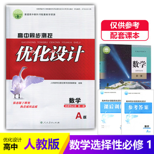 2024人教版 数学选修1一同步测控教辅资料书 高中同步测控优化设计数学选择性必修第一册A版 练习题课堂练习普通高中教科书配套人教版