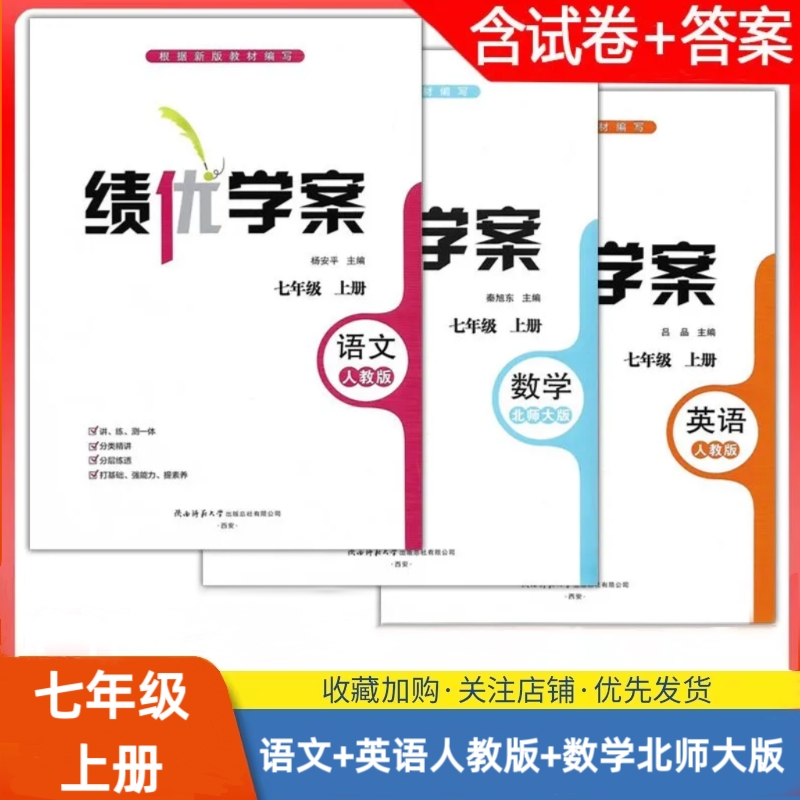 2025初中初一上册7/七年级上册语文/英语人教版+数学北师大版绩优学案同步练习册教辅配套同步训练陕西师范大学出版社