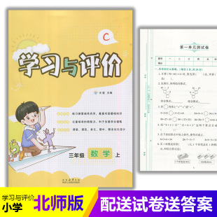三年级上册数学学习与评价C版 社 配套北师大版 陕西人民教育出版 小学生三年级上册数学课本同步练习册训练题 2025小学3