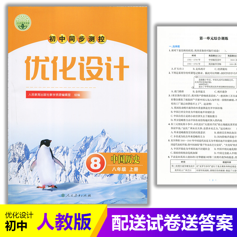 2025人教版初中同步测控优化设计中国历史八年级上册练习题课堂练习(含答案)初中初二八年级上册历史同步测控教辅资料书