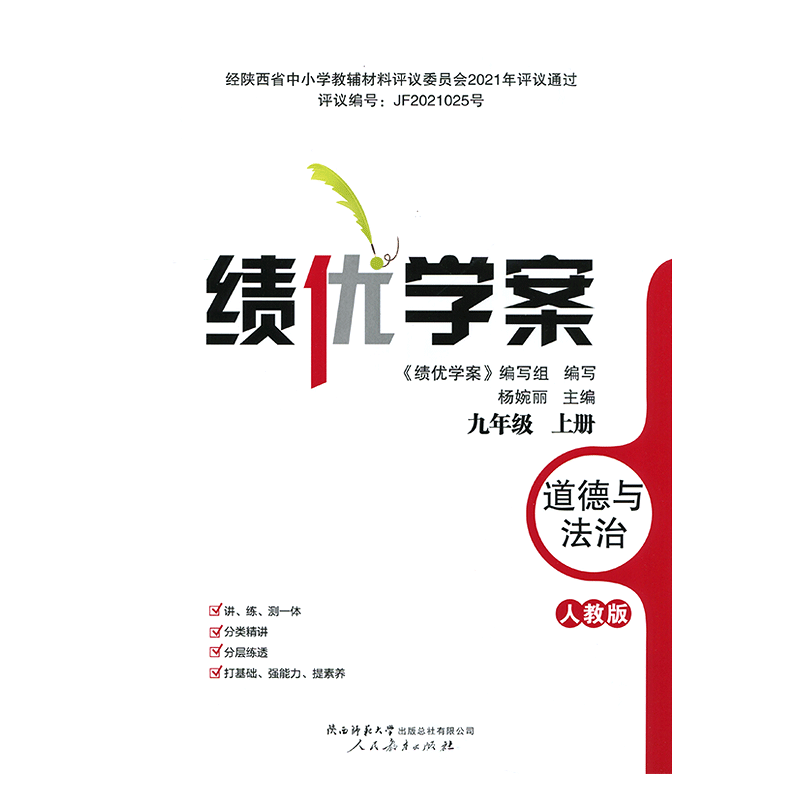 2025绩优学案道德与法治九年级上册配人教版RJ人民教育出版社 初三上册政治教辅导书 初中9/九年级上册政治同步练习册资料书
