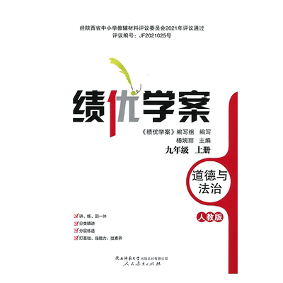 2025绩优学案道德与法治九年级上册配人教版RJ人民教育出版社 初三上册政治教辅导书 初中9/九年级上册政治同步练习册资料书