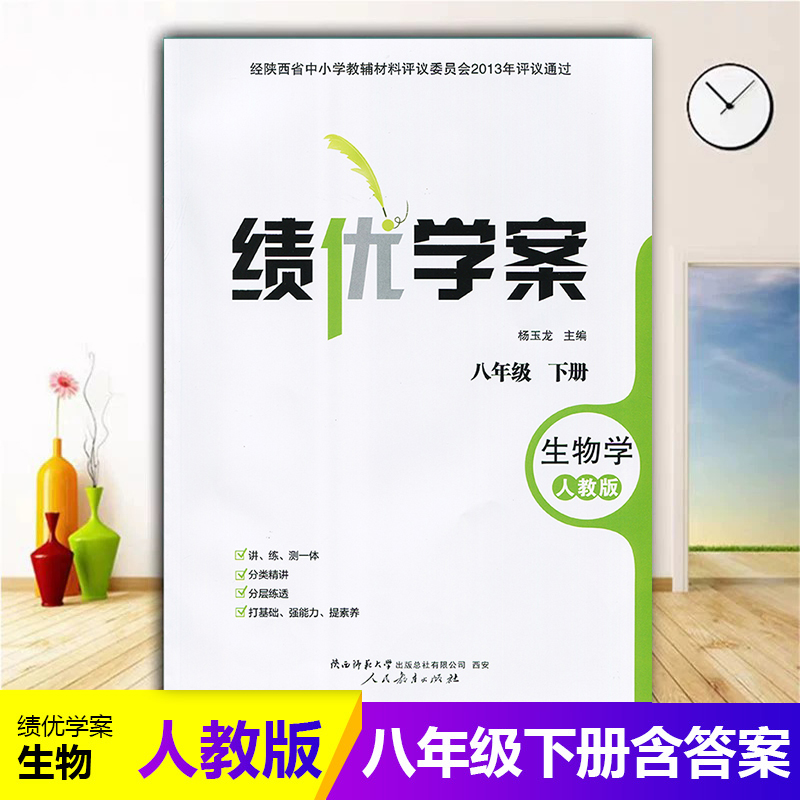 2025绩优学案生物学八年级下册配人教版RJ人民教育出版社 初二下册生物教辅导书 初中8/八年级下册生物同步练习册资料书教辅