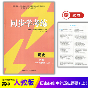 中外历史纲要 高中 课后练习同步课堂配套教辅陕西师范大学出版 人教版 上 必修 历史 同步学考练 同步练习册 2025年人教版