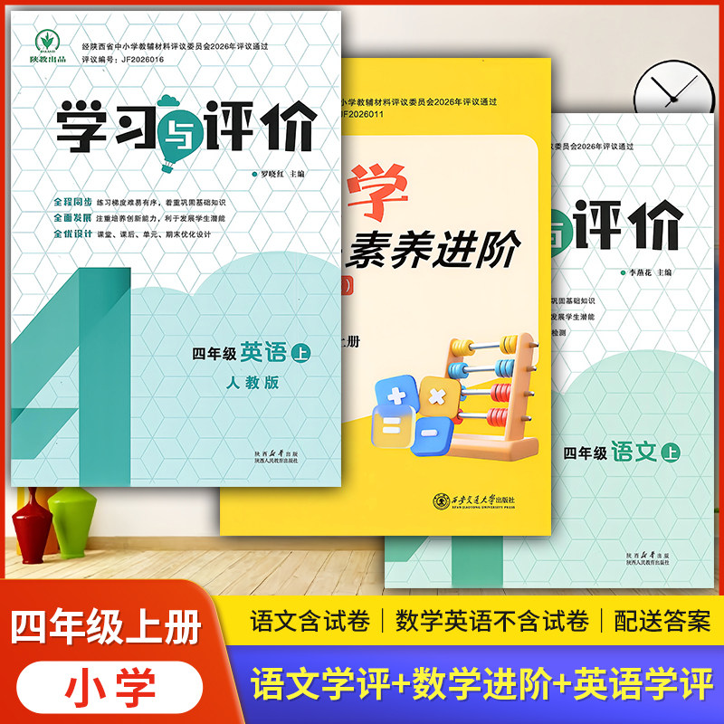 学习与评价四年级上册人教北师版