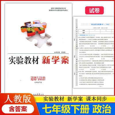 2024新版实验教材新学案7七年级下册道德与法治配人教版部编版（配送试卷含答案)初中初一下学期政治七年级下册教辅同步配套练习册