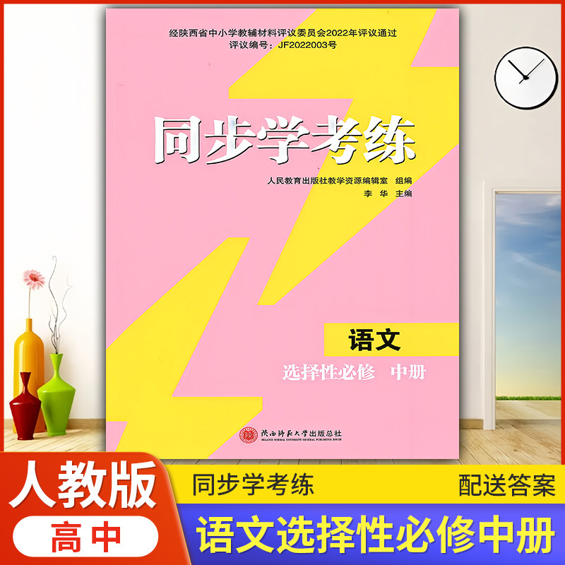 2026年高中语文/人教版同步练习册/高中 同步学考练 语文(选择性)必修中册 人教版 课后练习同步课堂配套教辅陕西师范大学出版
