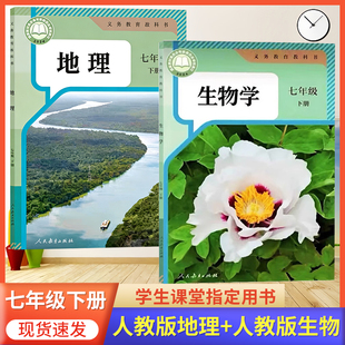 2026预习适用 初中七年级下册生物地理书人教版7年级下册生物学 地理课本人教版七下生物地理套装人教版初一7下册生物地理教材课本