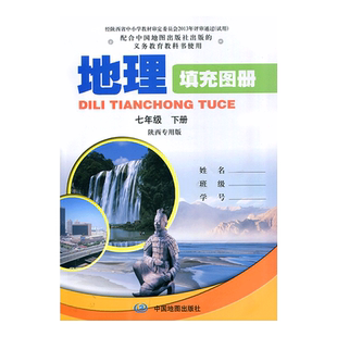 2026陕西专版中图版初中7/七年级下册地理填充图册配套课本辅导书 中国地图出版社 初一下册地理填充图册初中七年级下册学生用书