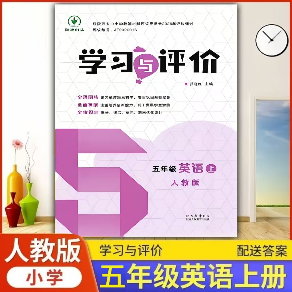 五年级上册英语学习与评价