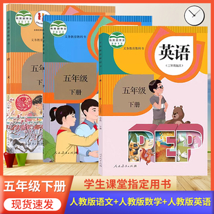 2026预习适用 小学五年级下册语文数学英语书人教版5年级下册语文课本部编版五下语文数学英语人教版套装小学5下册语数英教材课本
