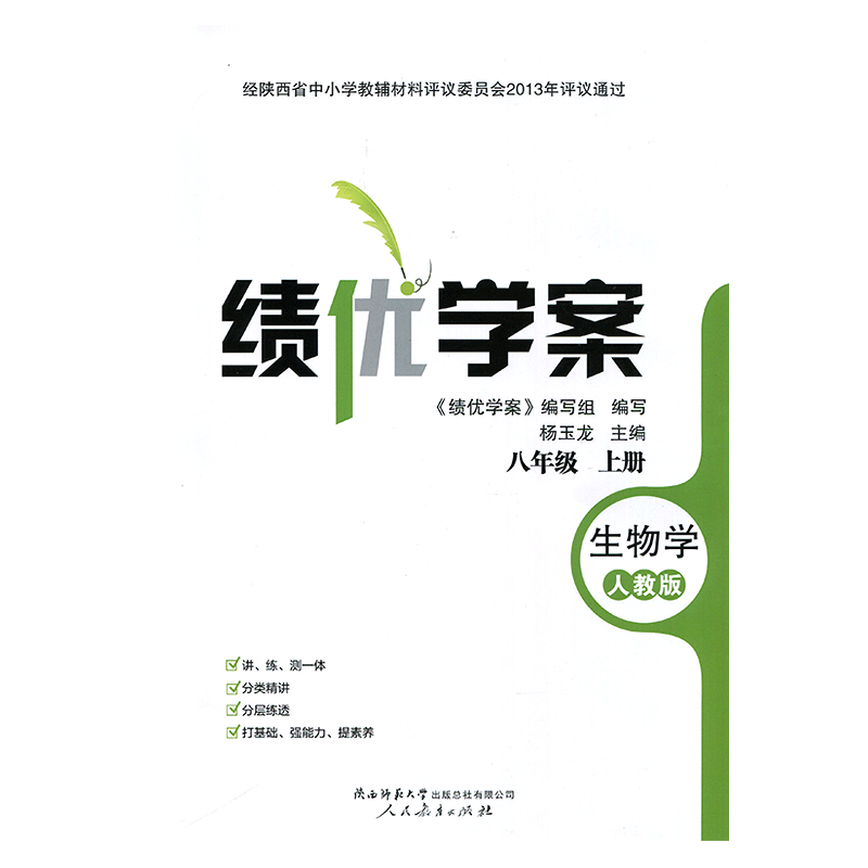 2026年绩优学案生物学八年级上册配人教版RJ人民教育出版社 初二上册生物教辅导书 初中8/八年级上册生物同步练习册资料书