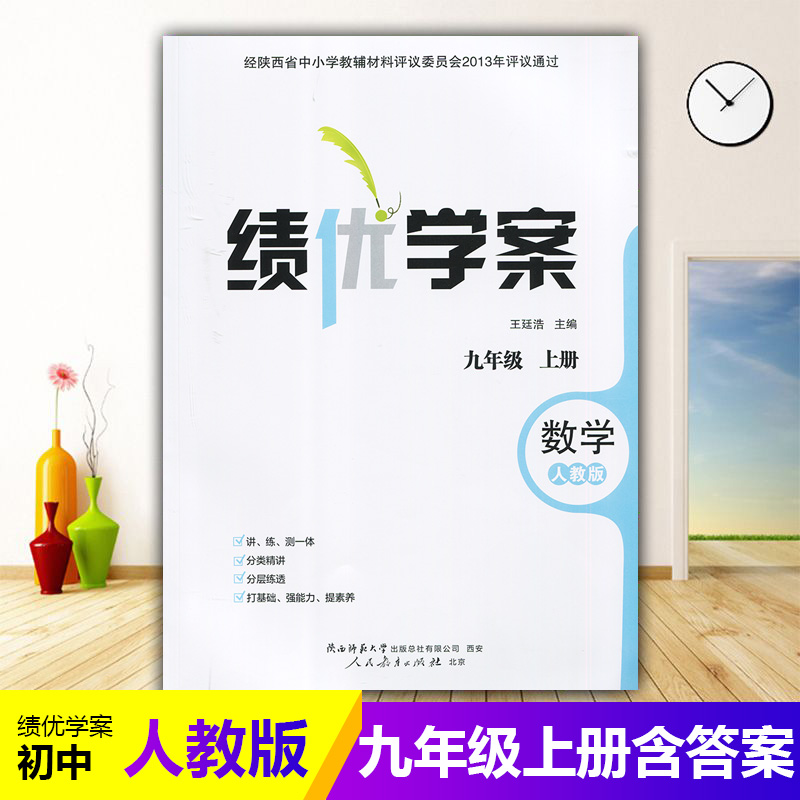 2025绩优学案数学九年级上册配人教版RJ人民教育出版社 初三上册数学教辅导书 初中9/九年级上册数学同步练习册资料书