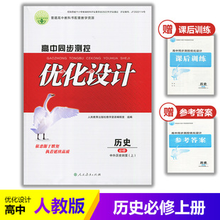 2025人教版 高中同步测控优化设计历史必修上册中外历史纲要上练习题课堂练习普通高中教科书配套历史必修1一同步测控教辅资料书