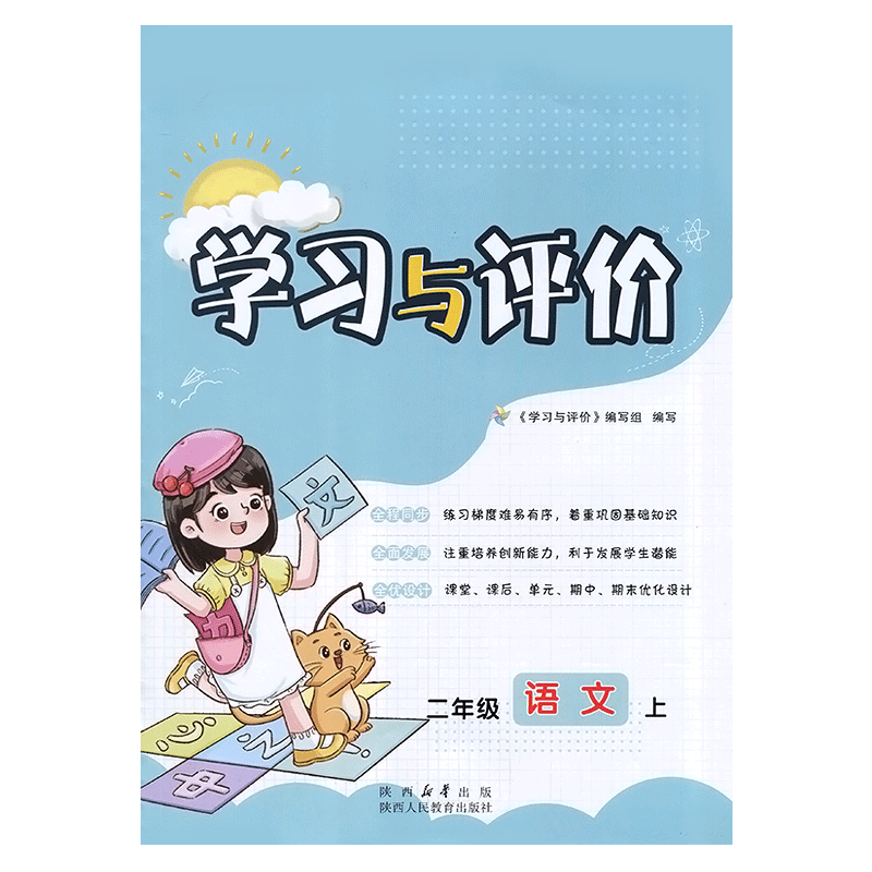 学习与评价二年级上册语文