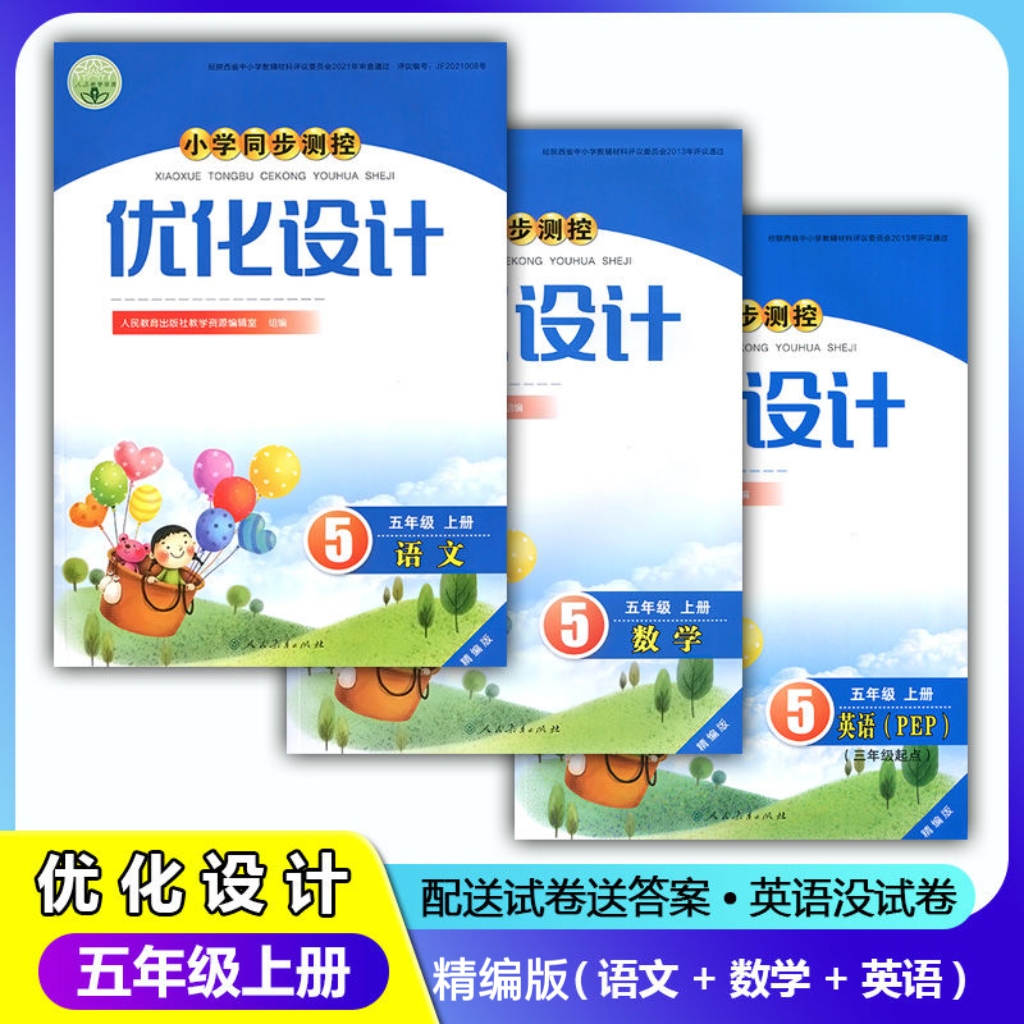 2025人教版RJ小学同步测控优化设计5/五年级上册语文+数学+英语精编版练习题课堂练习(含答案)套装3本同步测控教辅资料书