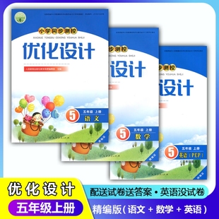 数学 英语精编版 练习题课堂练习 2025人教版 套装 五年级上册语文 含答案 3本同步测控教辅资料书 RJ小学同步测控优化设计5