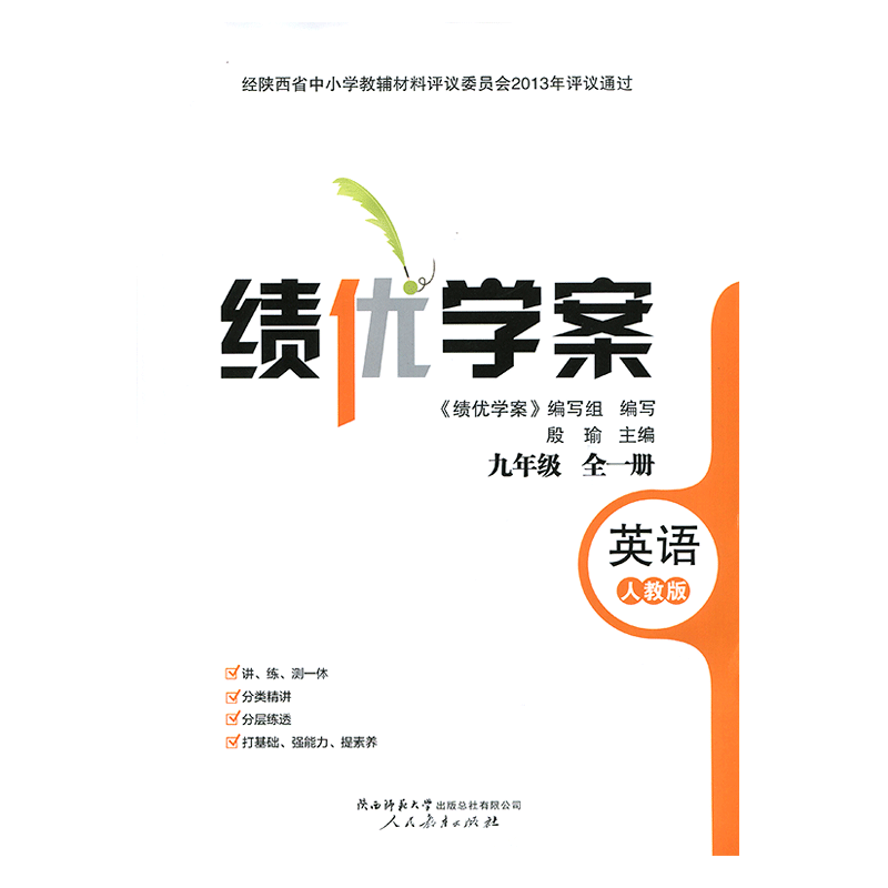 2026年绩优学案英语九年级上册配人教版RJ人民教育出版社 初三上册英语教辅导书 初中9/九年级上册英语同步练习册资料书