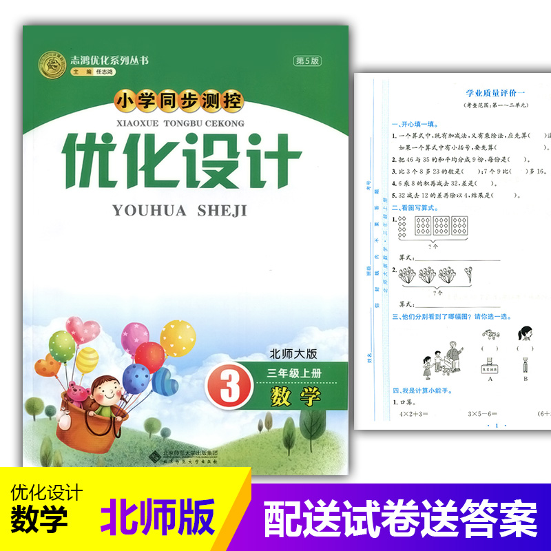 2024北师大版小学同步测控优化设计数学三年级上册练习题课堂练习(含答案及试卷)BS小学3三年级上册数学同步测控教辅资料书